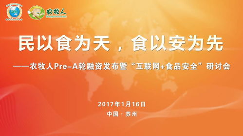 農牧人發布暨互聯網食品安全研討會圓滿落幕，共探食品互聯網銷售新篇章