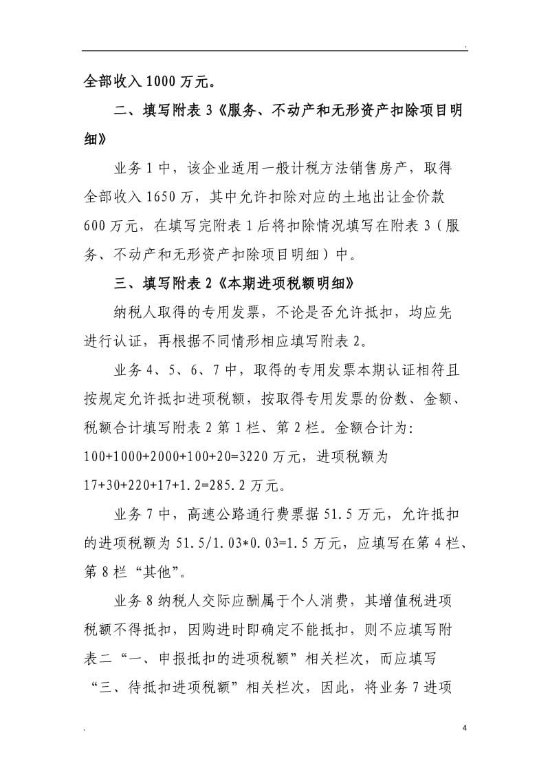 房地產(chǎn)業(yè)一般納稅人申報(bào)填寫(xiě)業(yè)務(wù)示例.doc